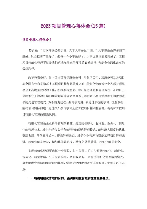 2023项目管理心得体会(15篇)