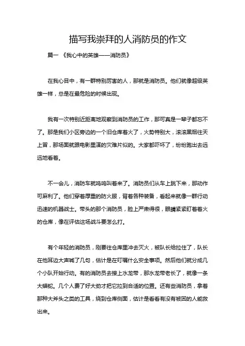 描写我崇拜的人消防员的作文