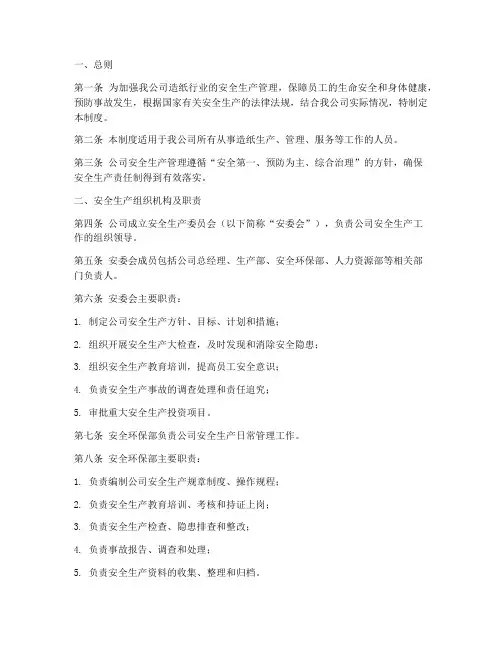 造纸行业安全生产管理制度