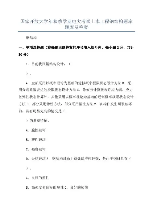 国家开放大学年秋季学期电大考试土木工程钢结构题库题库及答案