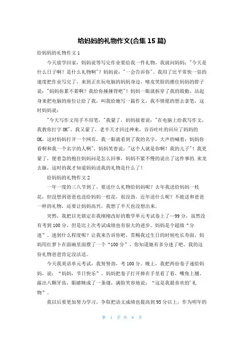 给妈妈的礼物作文(合集15篇)