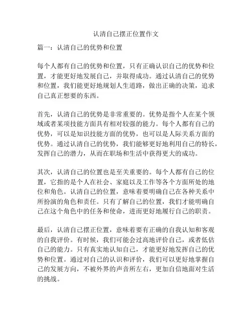 认清自己摆正位置作文