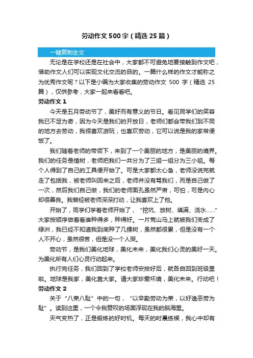 劳动作文500字（精选25篇）