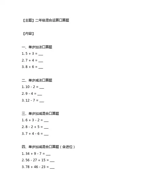 二年级混合运算 一步 口算题