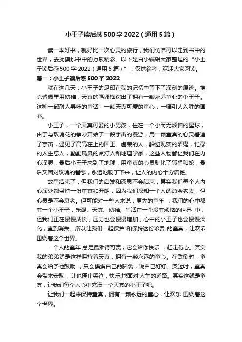 小王子读后感500字2022（通用5篇）