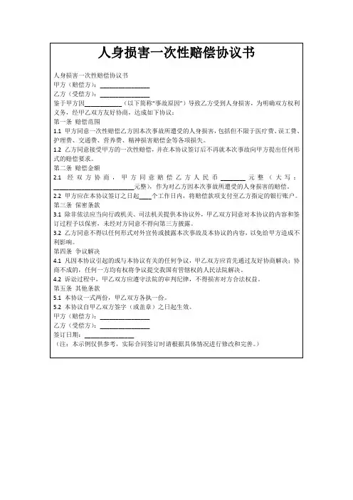 人身损害一次性赔偿协议书