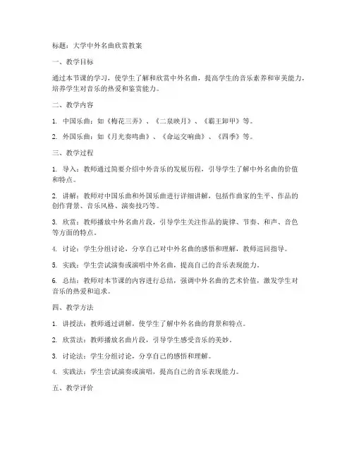 大学中外名曲欣赏教案
