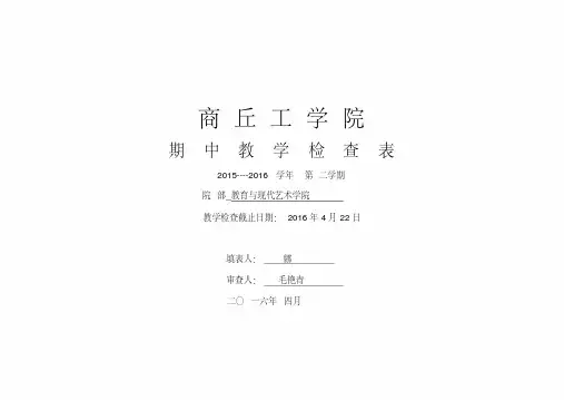 教育学院期中教学检查表