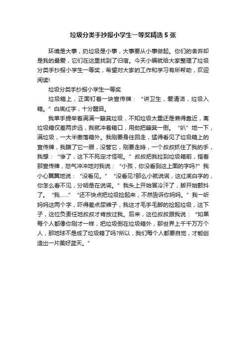 垃圾分类手抄报小学生一等奖精选5张