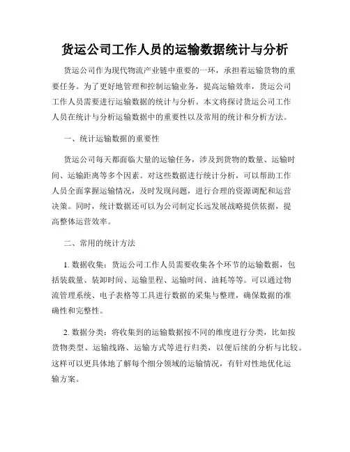 货运公司工作人员的运输数据统计与分析