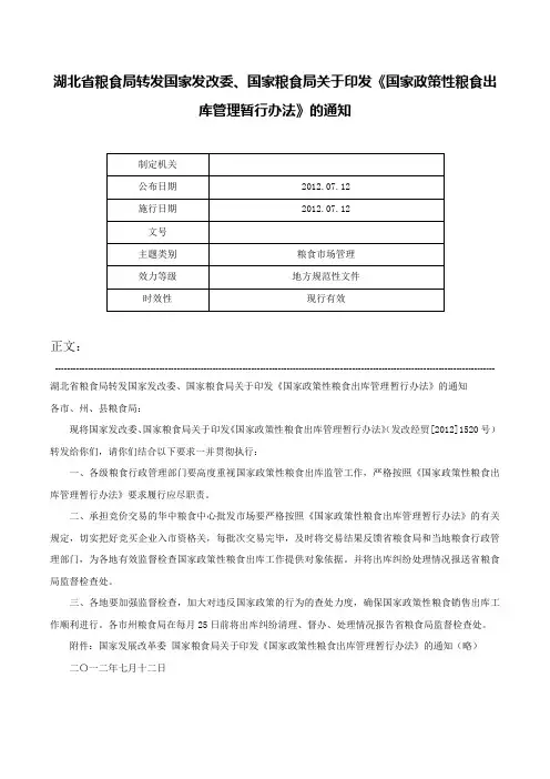 湖北省粮食局转发国家发改委、国家粮食局关于印发《国家政策性粮食出库管理暂行办法》的通知-