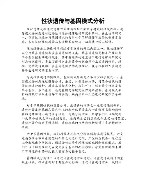 性状遗传与基因模式分析