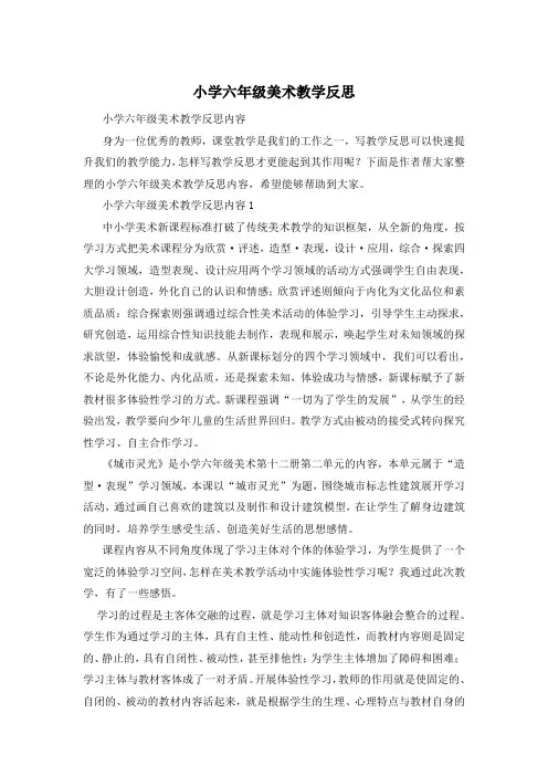 小学六年级美术教学反思