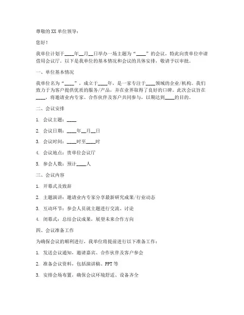申请用会议厅的申请书模板