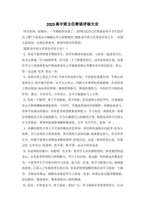 2020高中班主任寄语评语大全