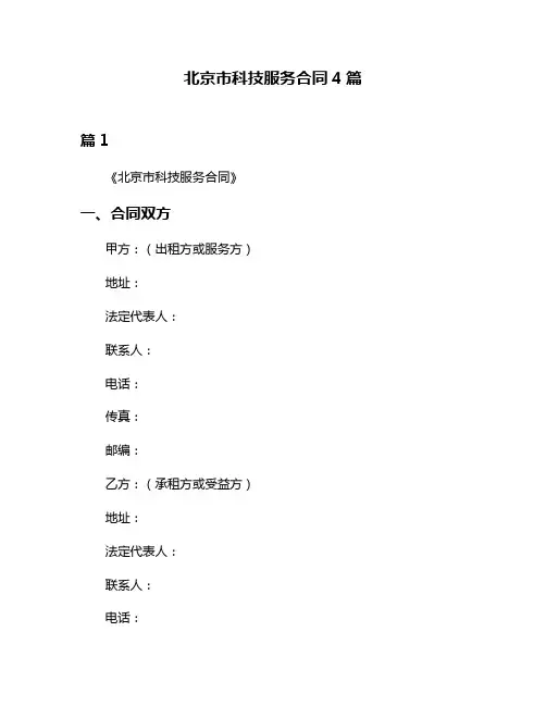 北京市科技服务合同4篇