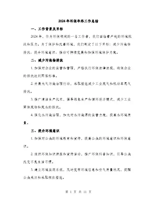 2024年环保年终工作总结（三篇）