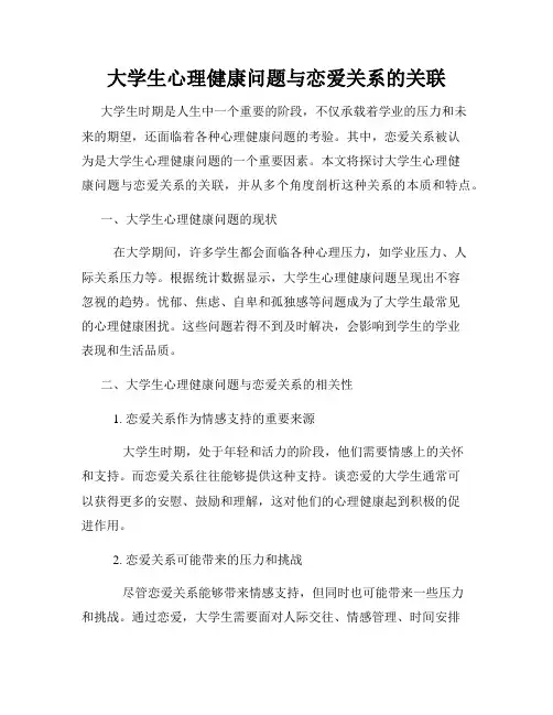大学生心理健康问题与恋爱关系的关联