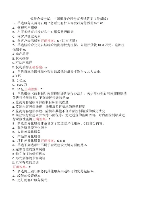 银行合规考试：中国银行合规考试考试答案(最新版)