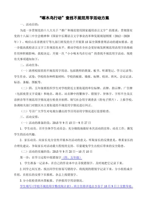 啄木鸟行动方案