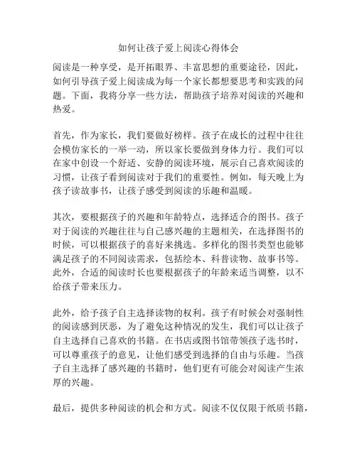 如何让孩子爱上阅读心得体会