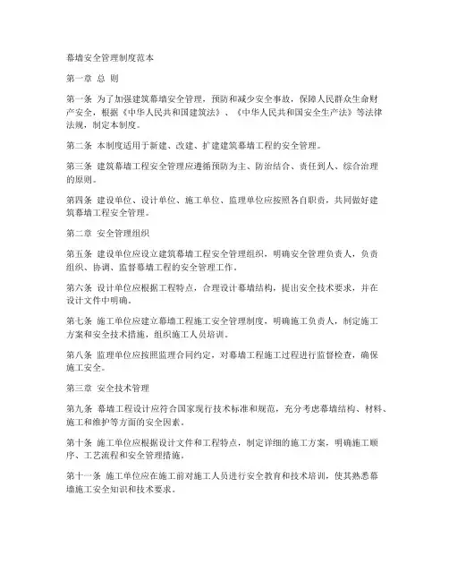 幕墙安全管理制度范本