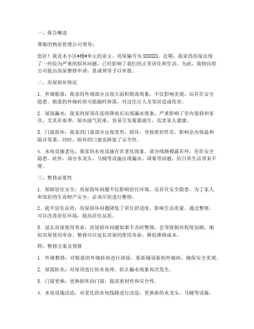 关于房屋整修申请报告