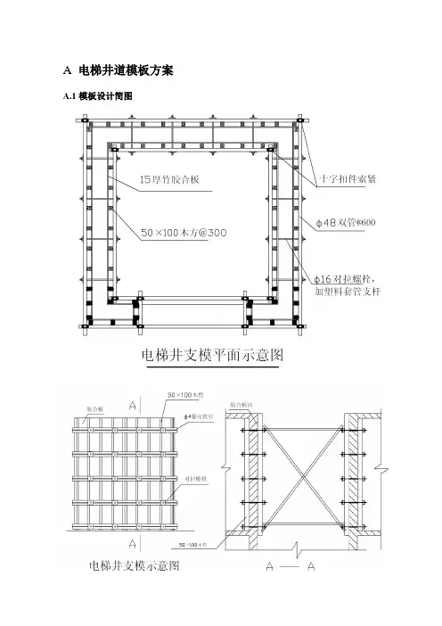 电梯井道模板方案