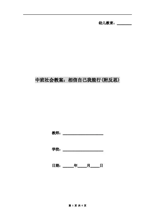 中班社会教案：相信自己我能行(附反思)