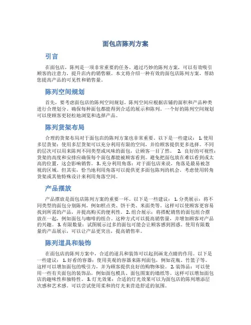 面包店陈列方案