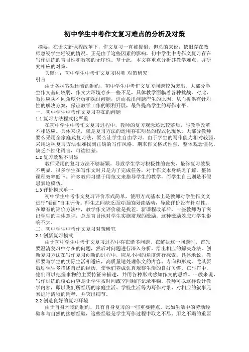 初中学生中考作文复习难点的分析及对策