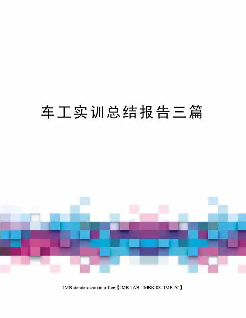 车工实训总结报告三篇