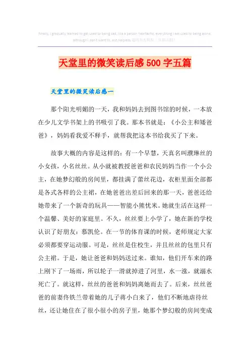 天堂里的微笑读后感500字五篇