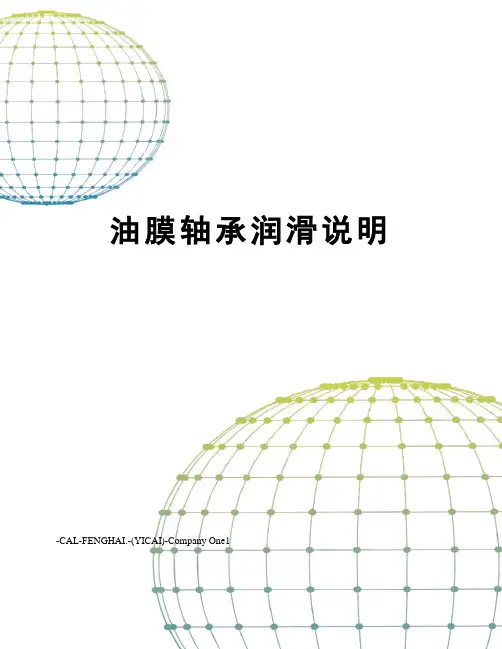 油膜轴承润滑说明