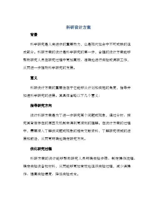 科研设计方案