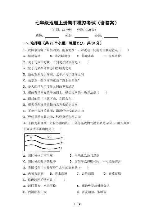 七年级地理上册期中模拟考试(含答案)