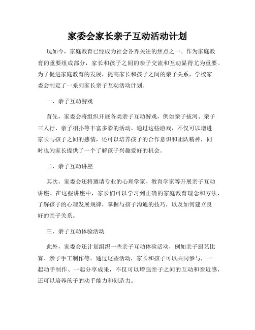 家委会家长亲子互动活动计划
