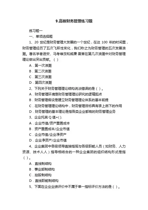 9.高级财务管理练习题