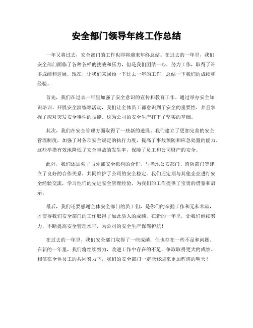 安全部门领导年终工作总结