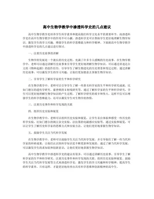 高中生物学教学中渗透科学史的几点建议