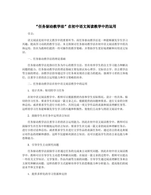 “任务驱动教学法”在初中语文阅读教学中的运用