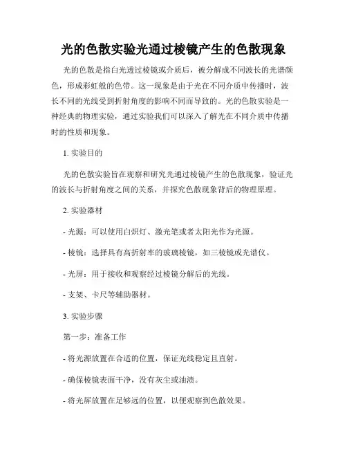 光的色散实验光通过棱镜产生的色散现象