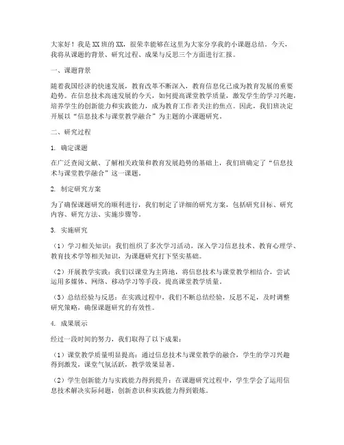 小课题总结发言稿