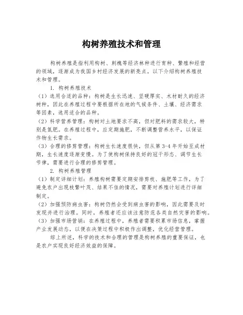 构树养殖技术和管理