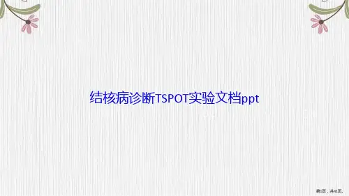 结核病诊断TSPOT实验讲课文档