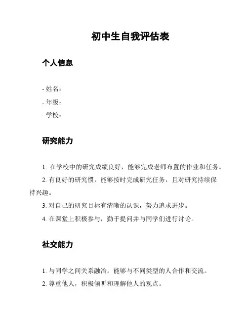 初中生自我评估表
