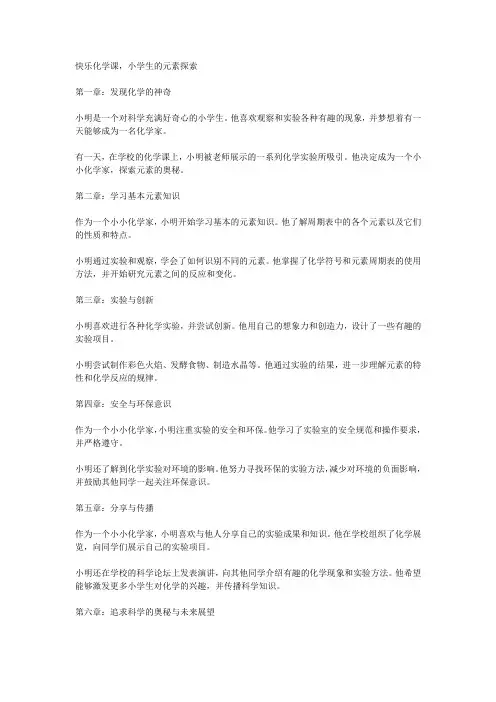 快乐化学课,小学生的元素探索