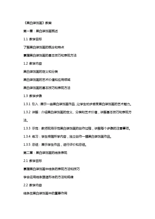 《黑白装饰画》教案
