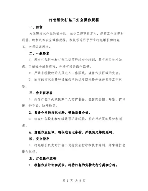 打包组长打包工安全操作规程（三篇）
