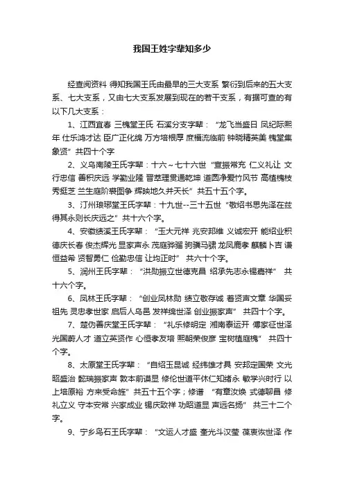 我国王姓字辈知多少